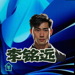李铭远