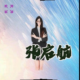 张启航